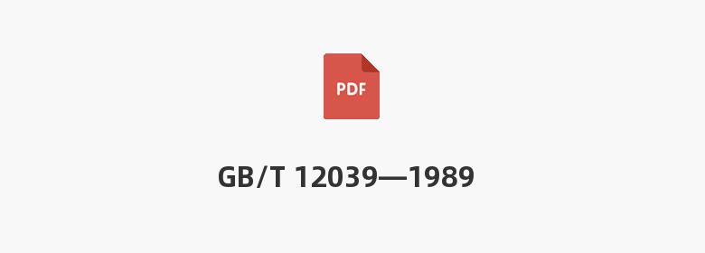 GB/T 12039—1989